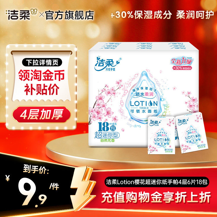 洁柔lotion保湿乳霜手帕纸										