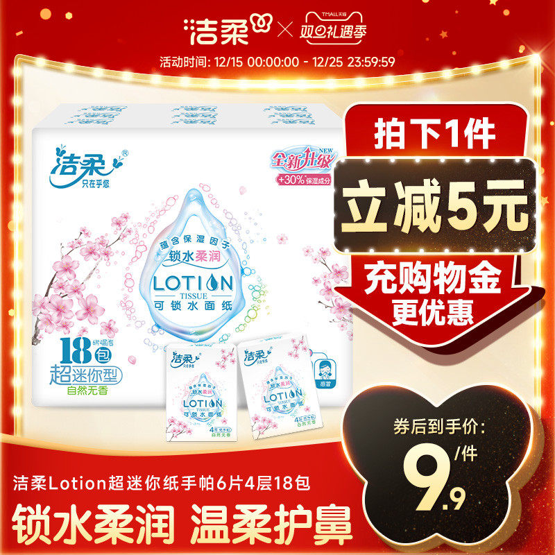 洁柔Lotion手帕纸便携式小包乳霜保湿纸巾超迷你鼻敏感宝宝用