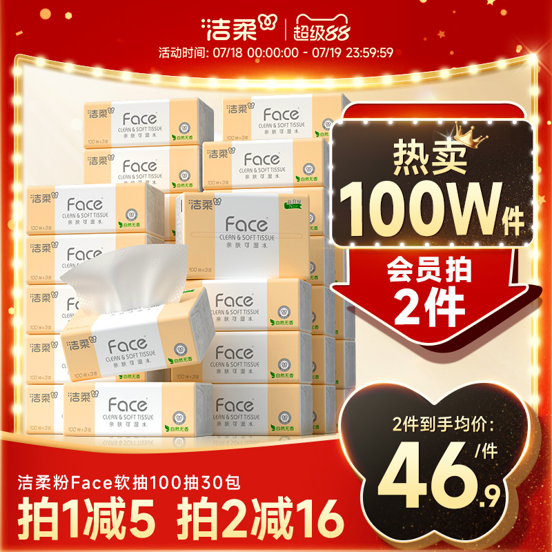 洁柔抽纸3层100抽30包