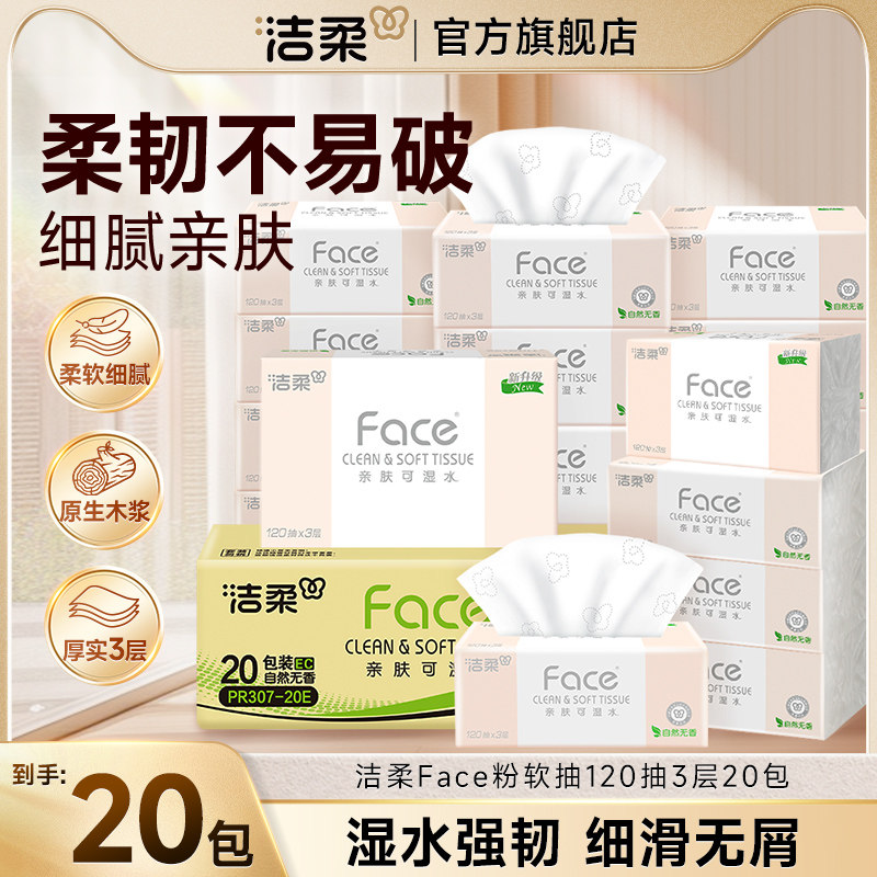洁柔粉face抽纸官旗大包纸巾卫生纸面巾整箱家用实惠装纸120抽,洗护清洁剂/卫生巾/纸/香薰,抽纸,淘宝优惠券,粉丝福利购,淘宝优惠卷