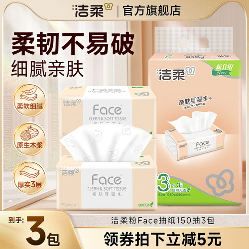 洁柔150抽3包大包大号抽纸