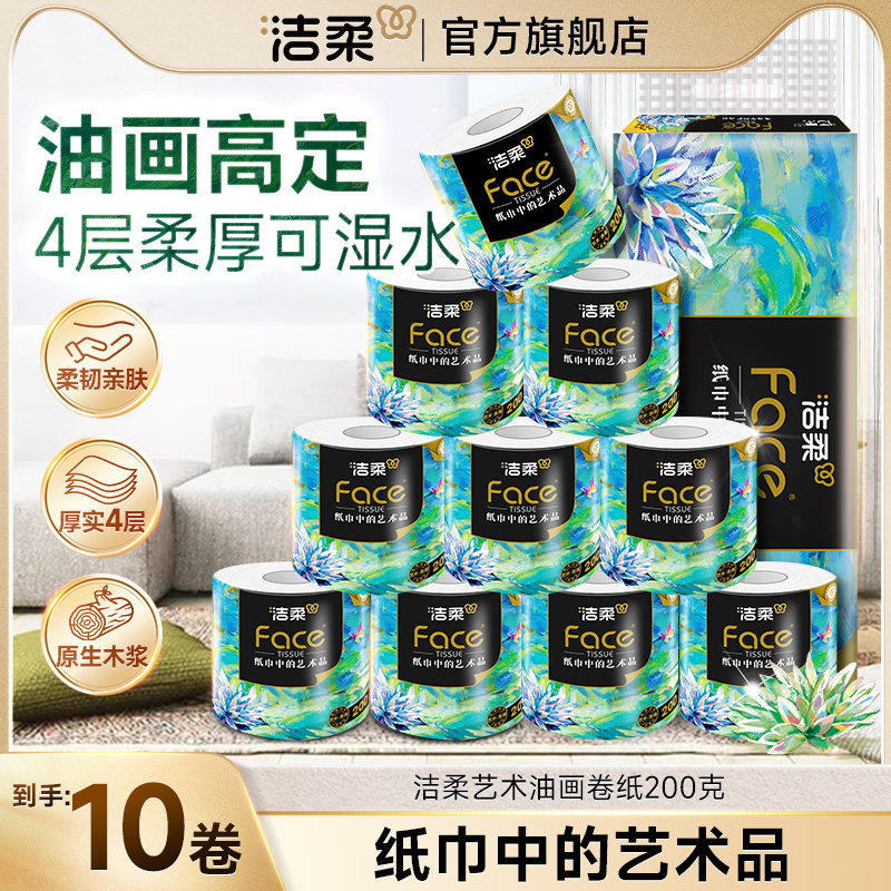 洁柔有芯卷纸卫生间油画卷纸200g擦手纸加厚厕所纸巾易溶解不堵