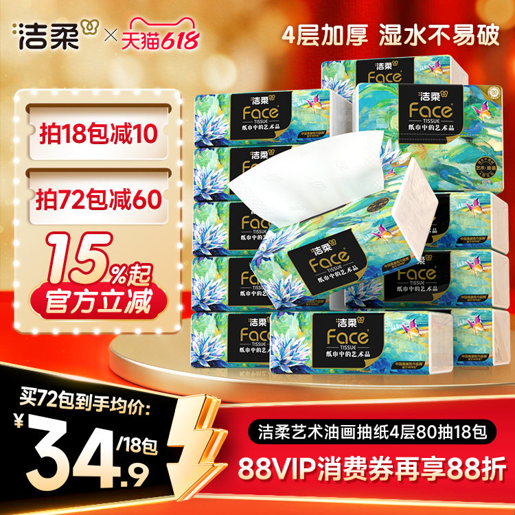 洁柔纸巾油画抽纸家用擦手纸4层加厚80抽艺术可湿水面巾纸餐巾纸