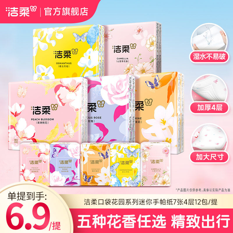 洁柔迷你手帕纸花香型小包纸巾香味款随身装餐巾纸口袋花园系列