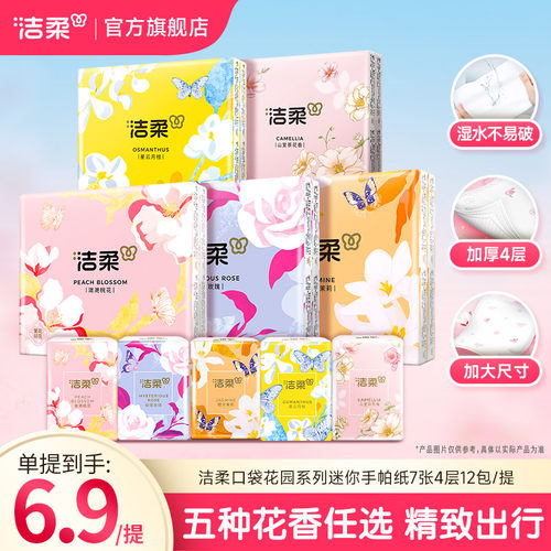 洁柔迷你手帕纸花香型7片4层大张