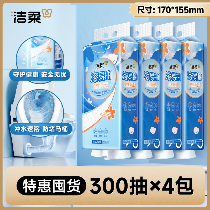 洁柔挂抽溶易抽卫生厕纸立体压花大包悬挂式抽纸家用装