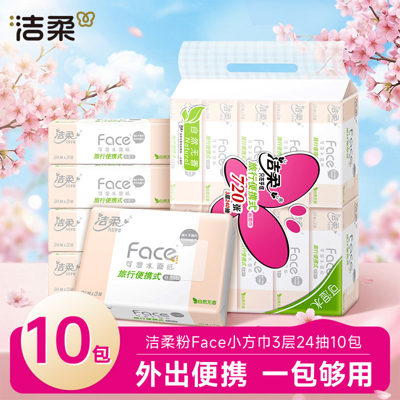 洁柔粉face大码手帕纸小包便携可湿水小方巾抽纸出行随身装餐巾纸