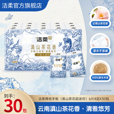 洁柔30包滇山茶香手帕纸