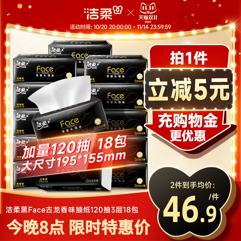 洁柔抽纸黑Face古龙香水味家用面巾纸抽取式餐巾纸120抽3层加大款