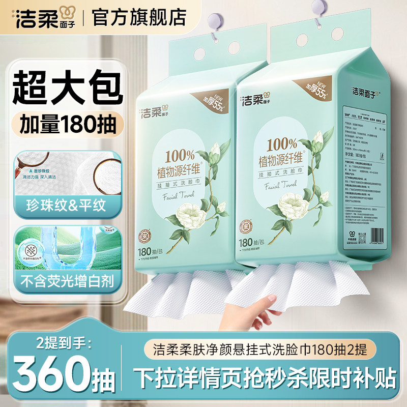 洁柔洗脸巾悬挂式加厚大分量