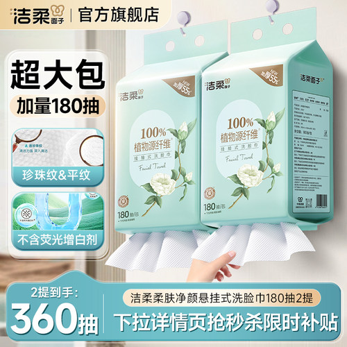 洁柔洗脸巾悬挂式加厚大分量