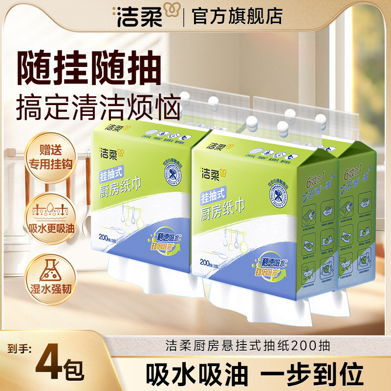 洁柔厨房用纸悬挂式纸巾厨房吸水吸油纸擦油抽纸巾200抽