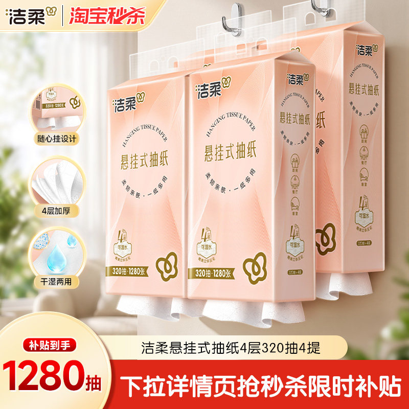 洁柔便利抽悬挂式抽纸厕所挂抽大包4提家用壁挂式擦手纸可选挂钩