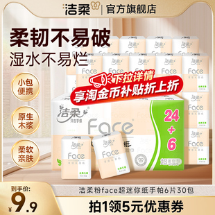 洁柔Face手帕纸迷你餐巾纸巾便携式 面巾纸小包聚餐 可湿水随身装