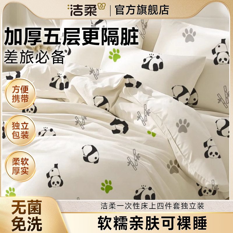 洁柔无菌一次性床上加厚隔脏被套旅行便携式床品免洗独立装