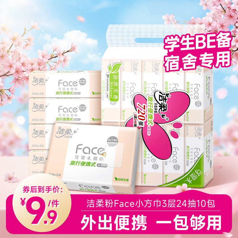 洁柔可湿水抽纸便携24抽