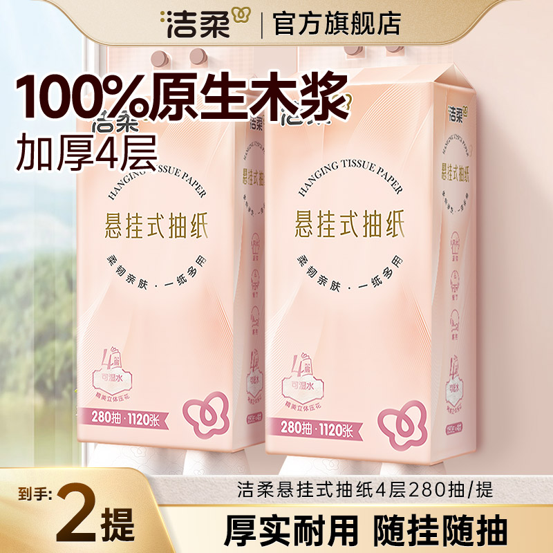 洁柔挂抽悬挂式抽纸280抽2提便利抽纸巾大包家用壁挂式可湿水纸巾