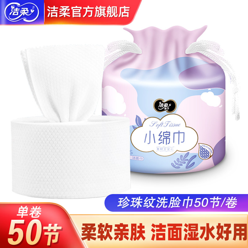 洁柔绵柔巾50节加厚洁面巾卸妆干湿两用一次性洗脸巾非棉柔巾 U先_虎窝淘