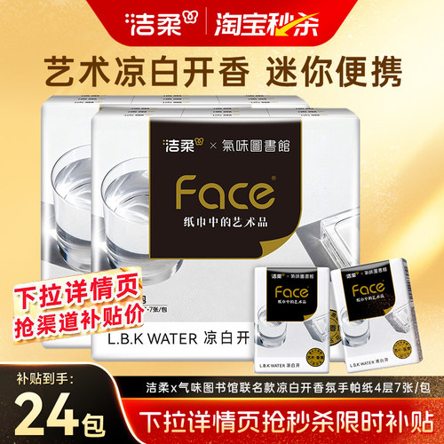 洁柔x气味图书馆凉白开手帕纸