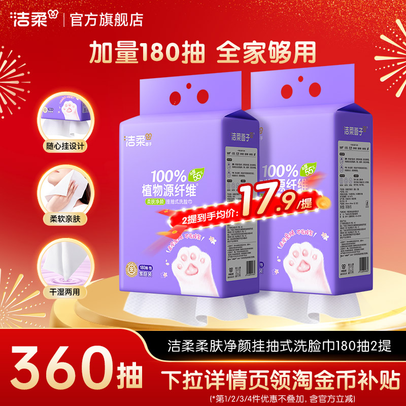洁柔面子洗脸巾180抽悬挂式图片