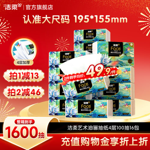 洁柔油画艺术抽纸4层大包100抽