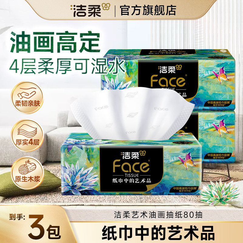 洁柔油画抽纸80抽4层艺术抽纸巾图片