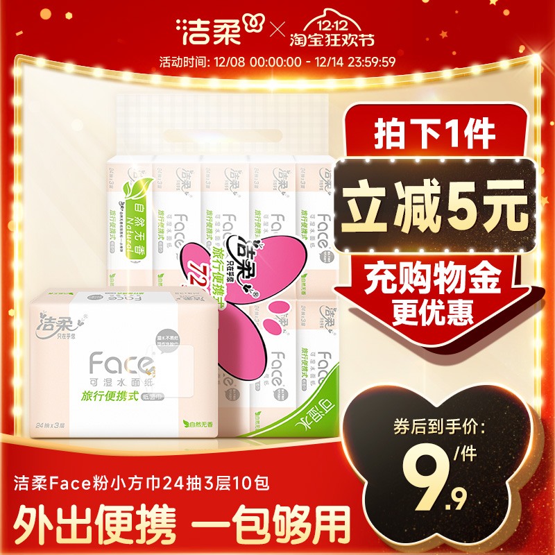 洁柔可湿水抽纸便携24抽