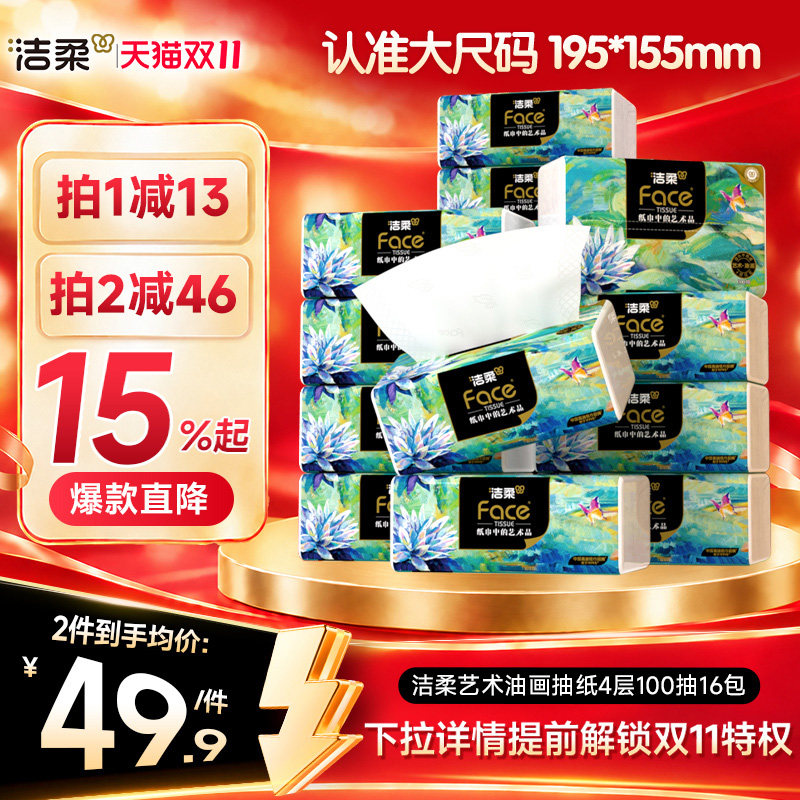 洁柔油画抽纸4层M码加厚大包面巾纸餐巾纸家用卫生纸官方旗舰店