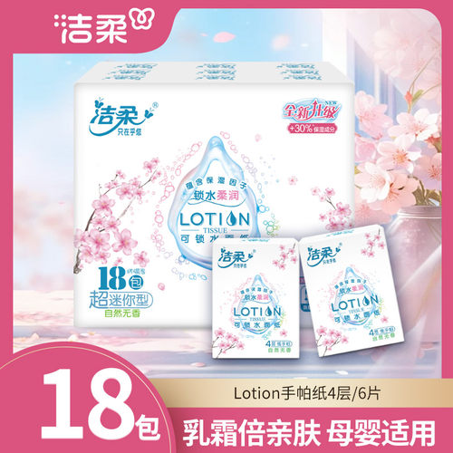 洁柔lotion手帕纸18包母婴专用
