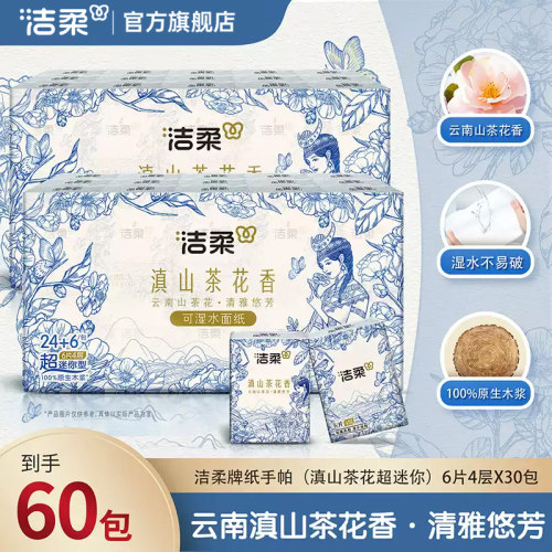 滇山茶香4层手帕纸洁柔