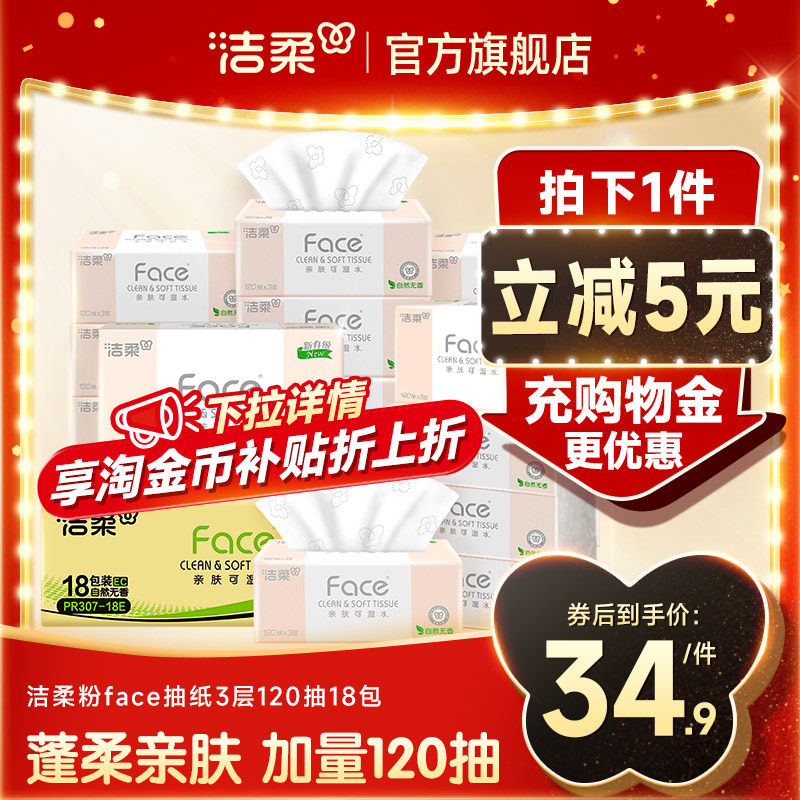 洁柔粉face无香抽纸家用实惠装整箱卫生纸面巾纸餐巾纸120抽18包