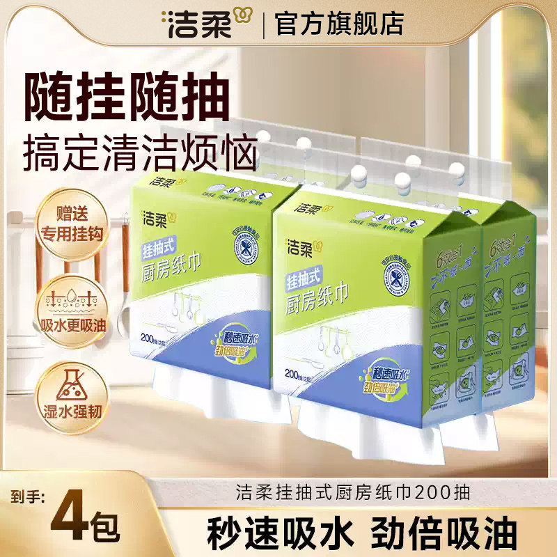 洁柔厨房用纸悬挂式纸巾200抽4包家用厨房吸水吸油纸擦锅擦油纸巾