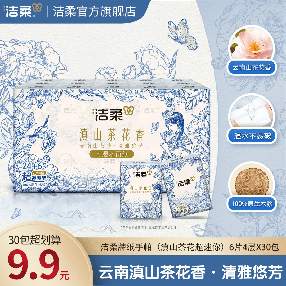 洁柔超迷你手帕纸小号餐巾纸随身装便携4层加厚可湿水滇山茶香