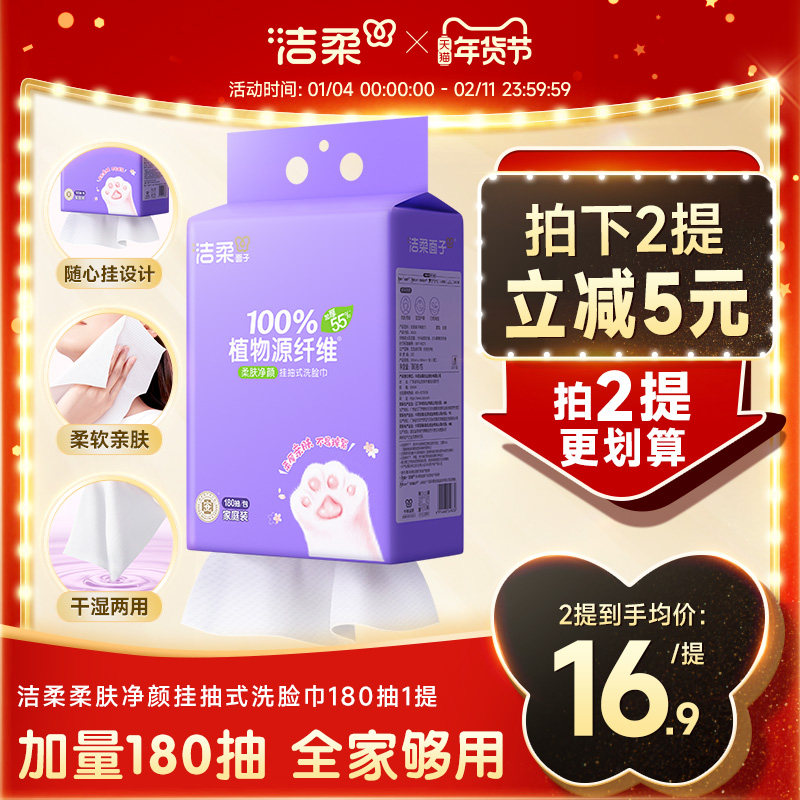 洁柔面子洗脸巾壁挂式180抽擦脸绵柔巾干湿两用纸巾一次性加厚