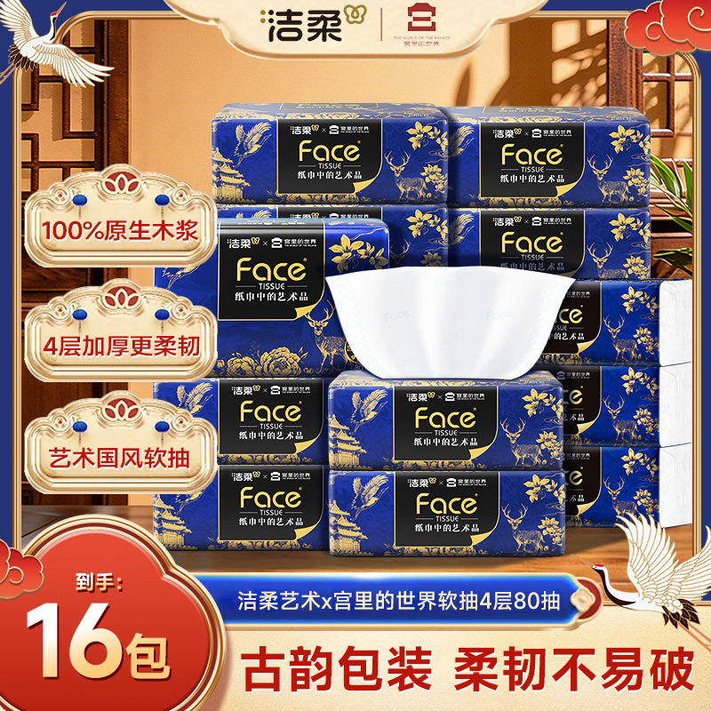 洁柔x宫里的世界艺术抽纸4层80抽图片