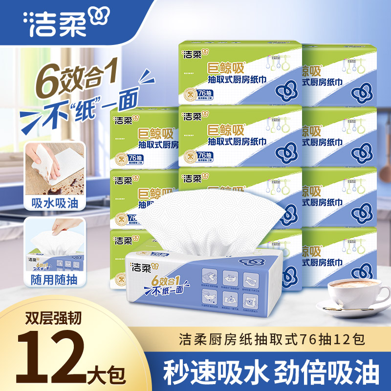 洁柔厨房纸巾专用75抽3包一次性