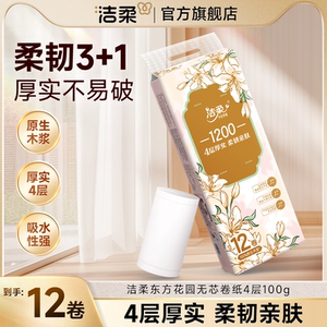 洁柔东方花园无芯卷纸厕纸卫生纸家用实惠装卷筒纸手巾纸加厚12卷