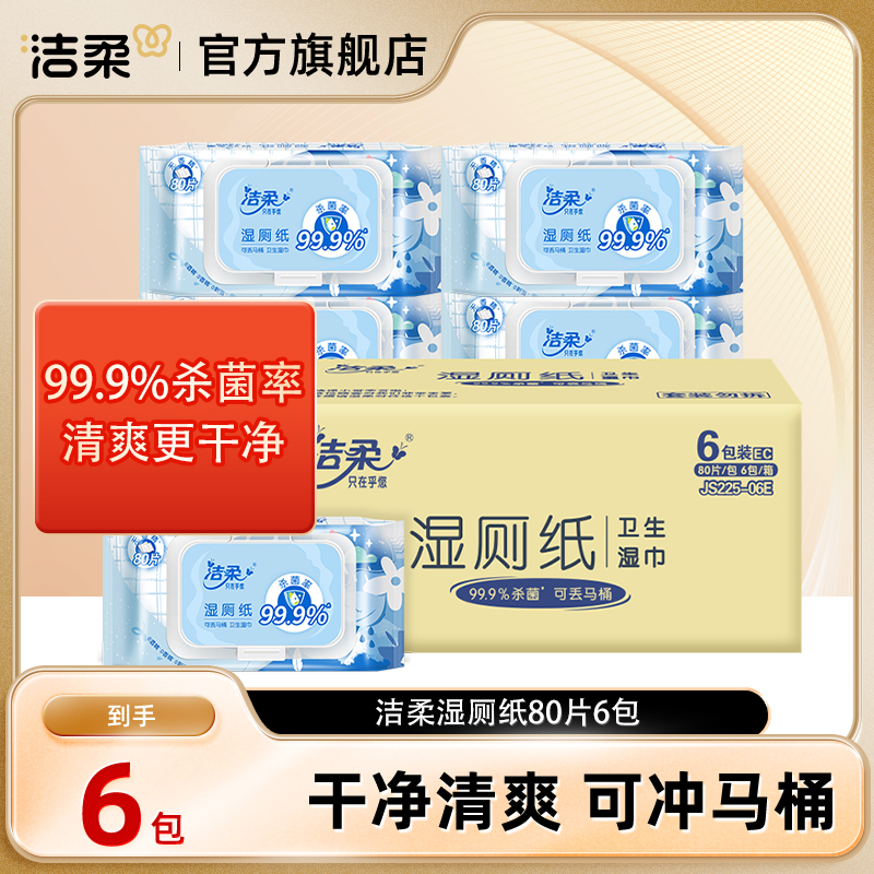 洁柔湿厕纸80片6包清洁经期适用实惠湿巾纸99.9%有效杀菌易溶于水 洗护清洁剂/卫生巾/纸/香薰 湿厕纸 原图主图