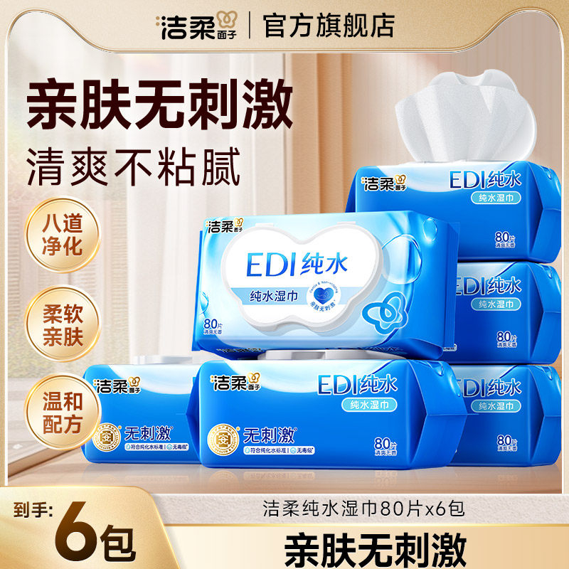 洁柔面子湿纸巾EDI纯水亲肤成人带盖卫生清洁加厚大包家用湿巾纸B