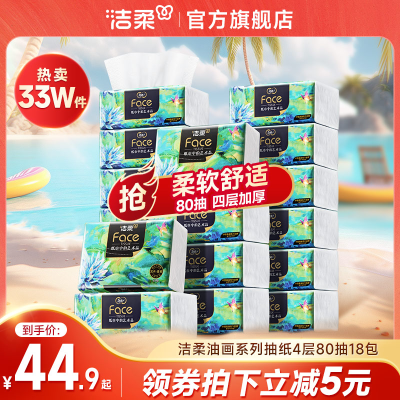 洁柔纸巾油画抽纸家用擦手纸4层加厚80抽艺术可湿水面巾纸餐巾纸