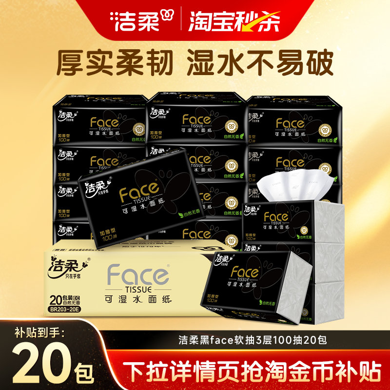 洁柔抽纸黑face家用纸巾卫生纸实惠装整箱大包面巾纸餐巾纸旗舰店