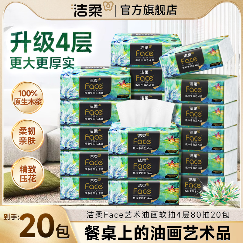 洁柔Face油画抽纸加厚4层80抽