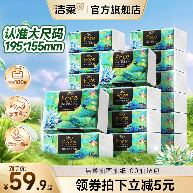洁柔油画艺术抽纸4层大包100抽