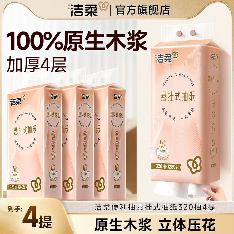 洁柔便利抽厕所悬挂壁挂式抽纸挂抽大包家用餐巾擦手纸升级4层