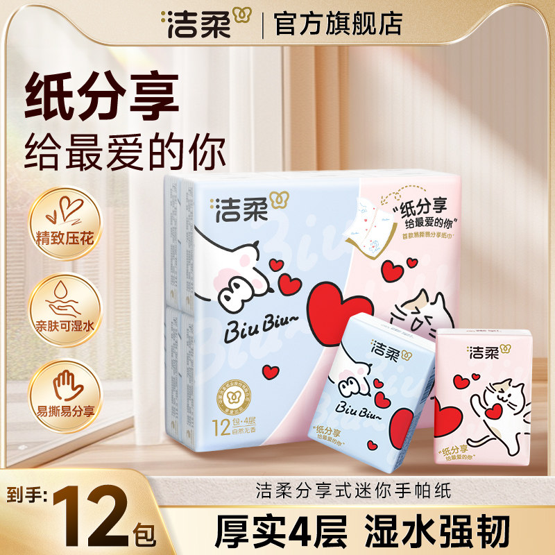 洁柔分享式手帕纸可湿水面巾纸便携式小包随身携带迷你小包装12包
