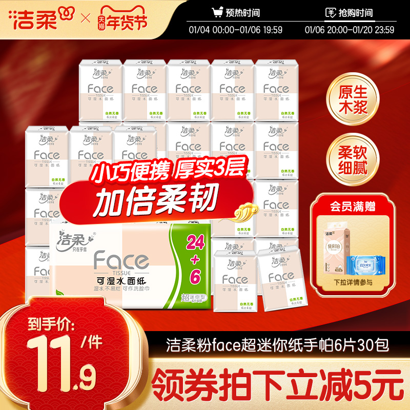 潔柔便攜Face手帕紙便攜