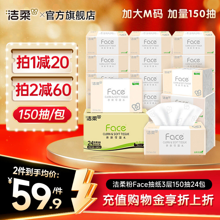 洁柔粉face抽纸加量M码150抽24包图片