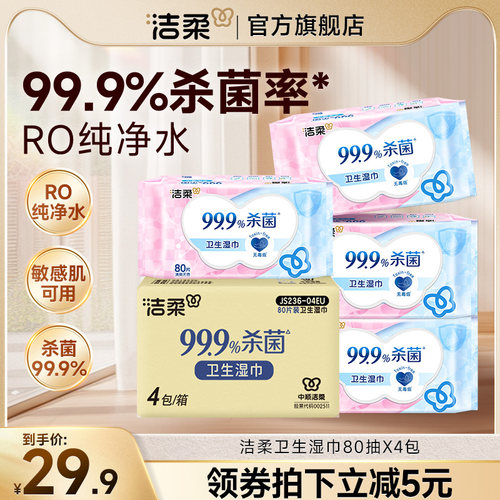 洁柔80片实惠装除菌湿巾