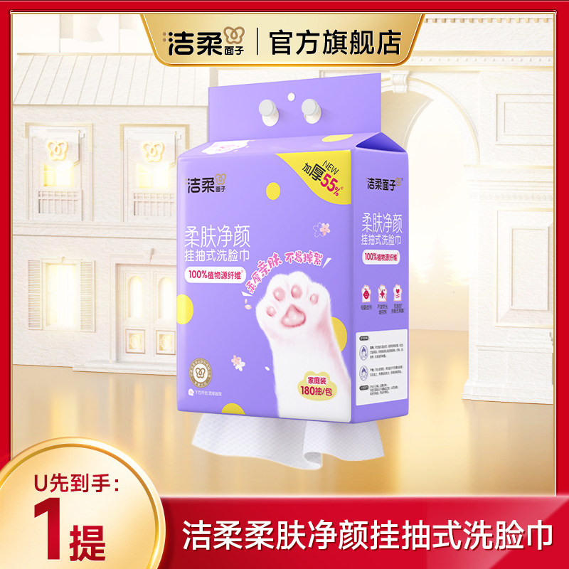 【天猫U先】洁柔面子悬挂式洗脸巾绵柔巾干湿两用擦脸洗脸挂抽,洗护清洁剂/卫生巾/纸/香薰,棉柔巾/洗脸巾,淘宝优惠券,粉丝福利购,淘宝优惠卷