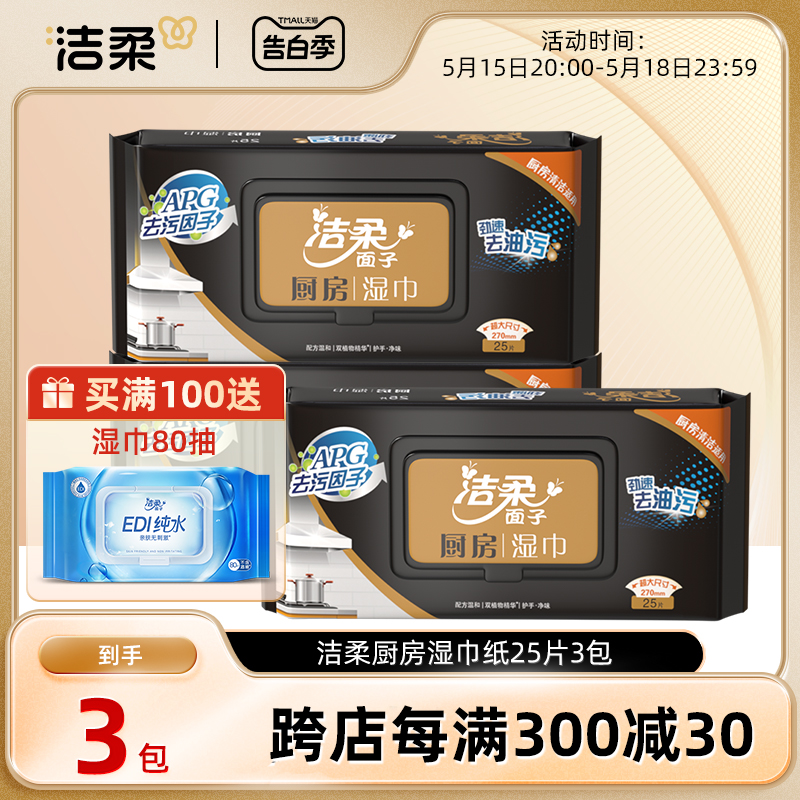 洁柔厨房湿巾纸25片3包厨房用纸吸油清洁去污去油一次性洗碗巾